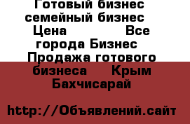 Готовый бизнес (семейный бизнес) › Цена ­ 10 000 - Все города Бизнес » Продажа готового бизнеса   . Крым,Бахчисарай